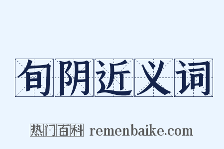 旬阴近义词是什么意思的图片